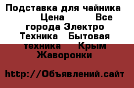 Подставка для чайника vitek › Цена ­ 400 - Все города Электро-Техника » Бытовая техника   . Крым,Жаворонки